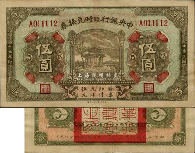 民国十五年（1926年）中央银行临时兑换券伍圆，背印国民革命军总司令部蒋中正之告示；台湾藏家出品，原票近九成新
