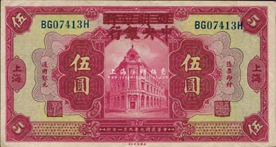 民国九年（1920年）四明银行改中央银行伍圆，上海地名，且已属较佳品相，八五成新