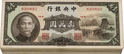 民国三十六年（1947年）中央银行中华版小山水壹万圆共69枚，七至八五成新