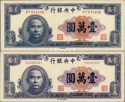 民国三十六年（1947年）中央银行壹万圆共2枚不同，分由中华书局、大业印刷公司印制，九八成新