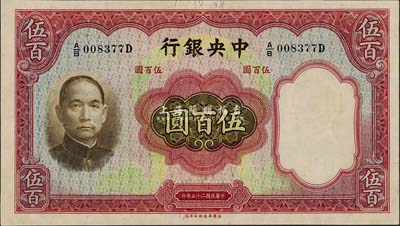 民国二十五年（1936年）中央银行华德路版伍百圆，台湾藏家出品，九八成新