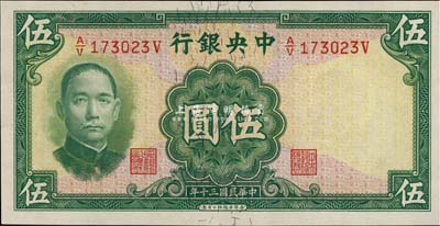 民国三十年（1941年）中央银行华德路版伍圆，少见品种，美国藏家出品，全新