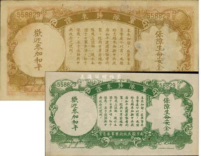中央银行“军队归来证”1936年壹圆、1939年伍分共2枚不同，八五至九五成新