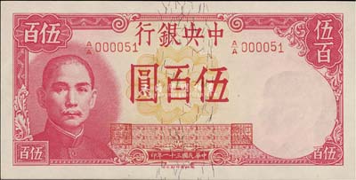 民国三十一年（1942年）中央银行德纳罗版伍百圆，第一版“A/A”字轨，且为000051小号码，美国藏家出品，九八成新