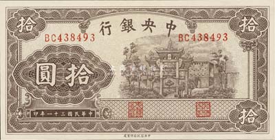 民国三十一年（1942年）中央银行信托版拾圆，双字轨，九八成新