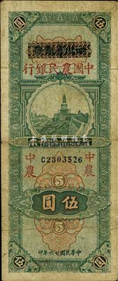 民国廿六年（1937年）四川省银行改中国农民银行伍圆，七五成新