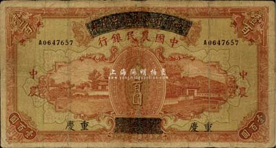 民国廿六年（1937年）四川省政府建设库券改中国农民银行壹百圆，重庆地名，有修补，七成新