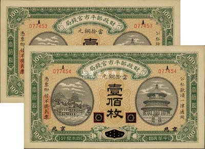 民国四年（1915年）财政部平市官钱局铜元壹佰枚共2枚连号，黑龙江改京兆地名，软折九五成新