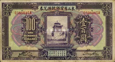 民国十三年（1924年）东三省官银号汇兑券壹百圆，台湾藏家出品，八成新