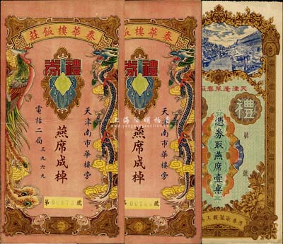 民国天津老字号礼券3枚，详分：天津蓬莱春饭店礼券·取燕席壹桌1枚；泰华楼饭店礼券·燕席成棹2枚；图案精美，八至九成新