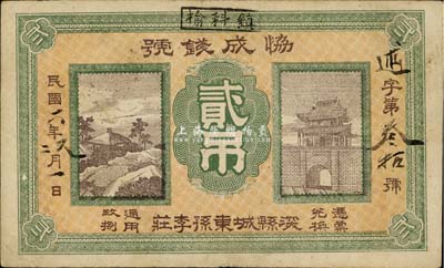 民国六年（1917年）协成钱号贰吊，直隶深县钱庄钞票，罕见且图案美观，八成新