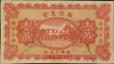 民国廿四年（1935年）郑镇商会临时流通券壹吊，北京印制，图案美观；郑镇属河北故城县，少见，八成新