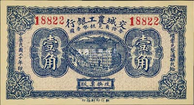 民国二十年（1931年）交城农工银行壹角，九八成新