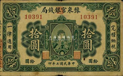 民国七年（1918年）豫泉官银钱局拾圆，上印武穆王岳飞像，自然七五成新