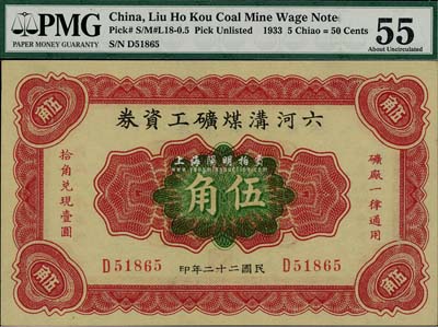 民国二十二年（1933年）六河沟煤矿工资券伍角，九八成新