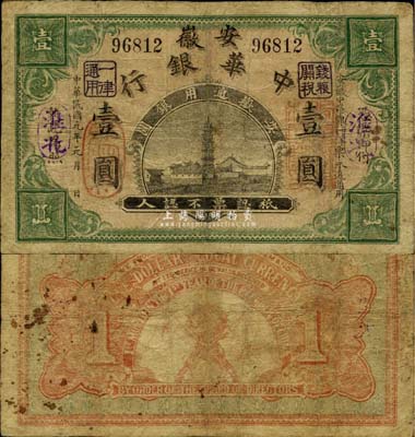 民国元年（1912年）安徽中华银行壹圆，淮北地名，正面右边盖有“皖军都督柏文蔚印”红章，辛亥革命之军票；少见，有修补，七成新