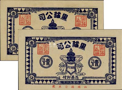 民国念八年（1939年）黑猫公司壹分共2枚连号，老上海孤岛时期代价券，九八成新