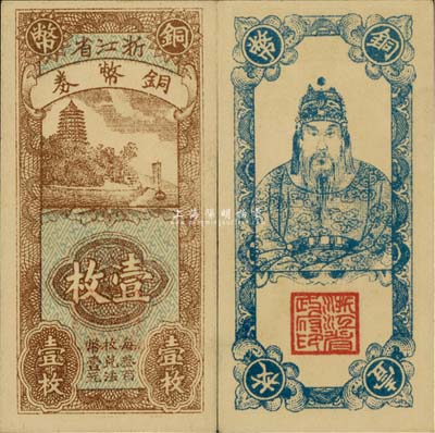 浙江省铜币券壹枚，正面为六和塔风景，背面为岳飞像，前辈藏家出品，九八成新