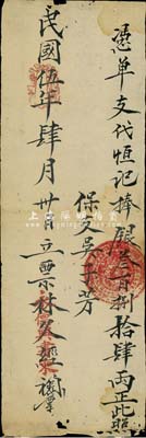 民国伍年（1916年）永德兴书柬·凭单支代恒记捧银叁百捌拾肆两，此乃福建钱庄票之一种，源于香港藏家出品，七五成新