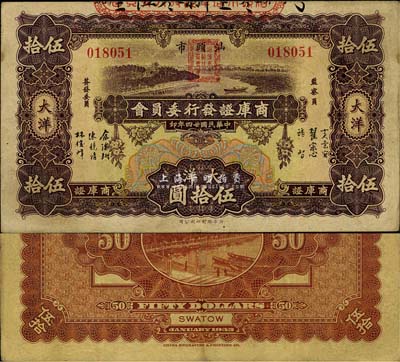 民国廿四年（1935年）汕头市商库证发行委员会大洋伍拾圆，少见，八成新