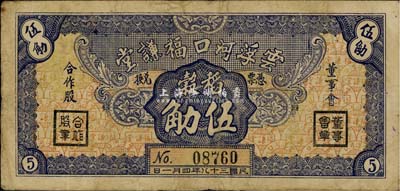 民国三十八年（1949年）云浮河口福谦堂稻谷伍觔，广东金圆券时代实物钞票，近八成新