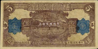 民国拾年（1921年）梧州市立银行单面试印票伍圆，有修补，近七成新