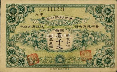 民国早期·贵州裕黔公司制钱壹千文，背面英文签名为民国政要王伯群氏，印刷精美；八五成新