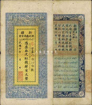 民国十年（1921年）新疆财政厅库官票红钱肆百文，北京财政部印刷局制，乃印刷错版券，背面年份错印成1917年；此券票内有大字英文水印，极为明显；源于前辈藏家出品，甚是独特，近八成新