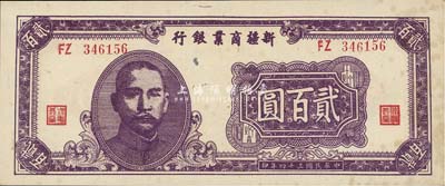 民国三十四年（1945年）新疆商业银行贰百圆，背为贾尼木汗签名，已属甚佳品相，未折有黄斑，九成新