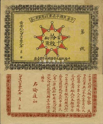 黄帝纪元4609年（1911年）中华民国中央军政府军用小票当十铜圆拾枚，为辛亥革命武昌起义军政府大都督黎元洪发行，少见，八五成新