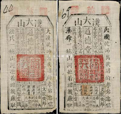 清末至民国初期（洪门）大汉山·道德堂布票共2枚不同，其中1枚将“大汉·洪氏”改为“民国·革命”，上印洪门源流及暗语切口，并加盖“太平天国”红印，乃属帮会兄弟之身份标示凭证；大汉山乃洪门堂口之一，支持革命，宣扬反清复明，或亦与辛亥革命及孙中山同盟会相关；此品种未见经传，罕见，八成新