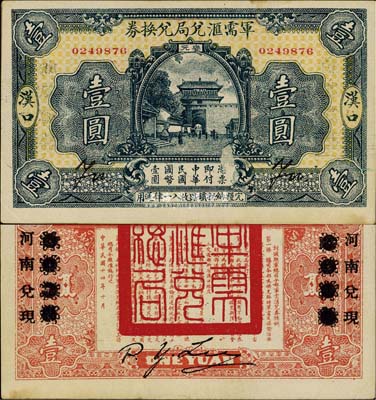 民国十四年（1925年）军需汇兑局兑换券壹圆，汉口地名，有河南兑现字样，直系军阀吴佩孚之讨贼联军总司令部发行；香港藏家出品，少见且品相甚佳，九成新