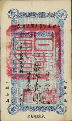 民国拾伍年（1926年）甘肃军事善后流通券壹圆，西北军发行，九五成新