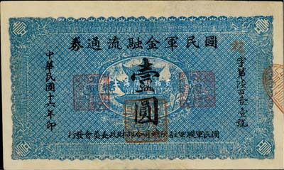 民国十六年（1927年）国民军金融流通券壹圆，冯玉祥之西北军发行，有修补，八成新
