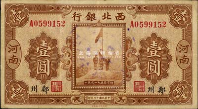 民国十七年（1928年）西北银行五原誓师图壹圆，河南·郑州地名，八成新