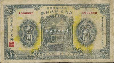 民国十六年（1927年）江浙田赋抵借券壹圆，系北伐时期国民政府财政部发行之军用钞票，票上签名“竺芝珊”乃蒋介石妹夫；少见，有修补，近七成新