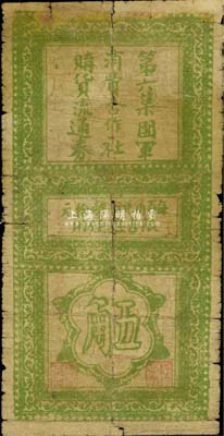 民国二十六年（1937年）第六集团军消费合作社购货流通券五角，限吉县使用，未见图谱记载，少见品，七成新