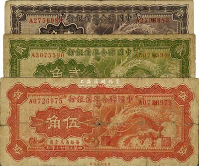 民国廿七年（1938年）中国联合准备银行小龙壹角、贰角、伍角共3枚全套，整体约七成新，敬请预览