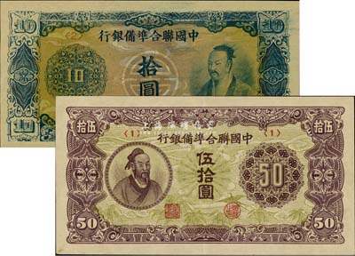 中国联合准备银行蓝色尧帝像拾圆、孟子像伍拾圆共2枚不同，九至九八成新