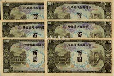 中国联合准备银行左大殿右帝图百圆共6枚，部分连号，九八成新