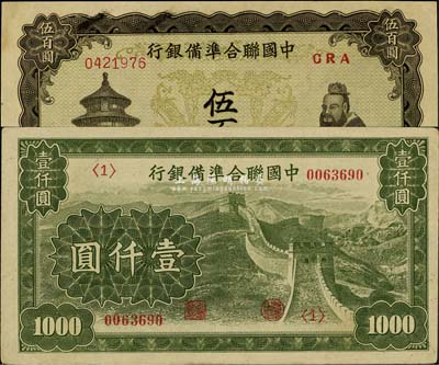 中国联合准备银行双凤图伍百圆、长城图壹仟圆共2枚不同，九至九五成新
