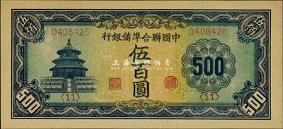 中国联合准备银行天坛长号券伍百圆，全新