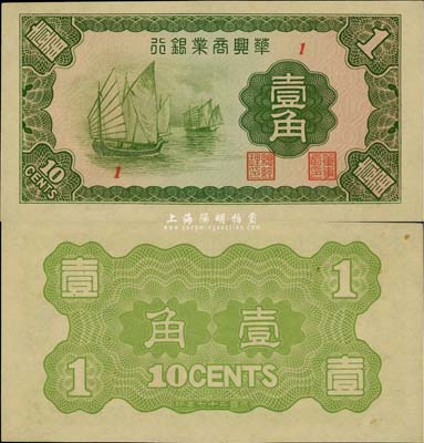 民国二十七年（1938年）华兴商业银行壹角，日伪维新政府梁鸿志政权发行，上佳品相，九八成新