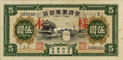 民国二十七年（1938年）华兴商业银行伍圆样本，（2）号券，日伪维新政府梁鸿志氏发行；未折九五成新