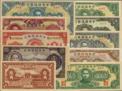 中央储备银行纸币共10枚不同，详分：1940年紫色壹圆、红色伍圆；1943年伍角、拾圆、蓝色壹百圆、短框短号伍百圆；1944年短框短号壹仟圆、短框短号壹万圆、狭长版壹万圆；1945年短号伍仟圆；海外藏家出品，品相甚佳，九成至全新不等，敬请预览