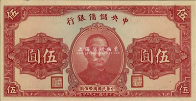 民国二十九年（1940年）中央储备银行黑签名伍圆，错版券·正面漏印号码；九成新