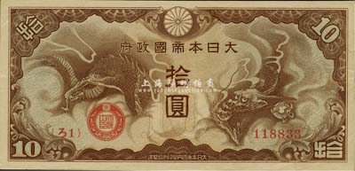 大日本帝国政府“ろ字号”拾圆，九五成新