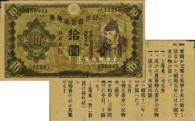 抗战时期·日本银行兑换券拾圆，钞票式传单，背印反战文字，少见，八成新