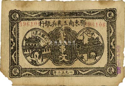 1932年鄂东南工农兵银行贰串文，背印苏维埃经济政策，此年份版略少见，有缺损，自然近七成新