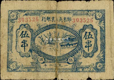 1932年鄂东南工农银行伍串，背印苏维埃经济政策，背有贴补，近六成新